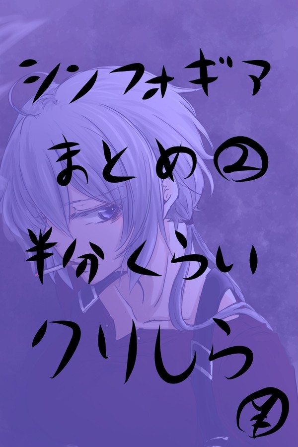 シンフォギアまとめ②【半分くらいクリしら】