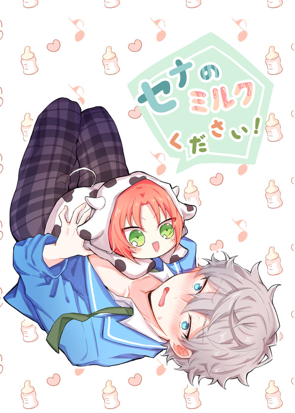 【再録】セナのミルクください!【レオいず】
