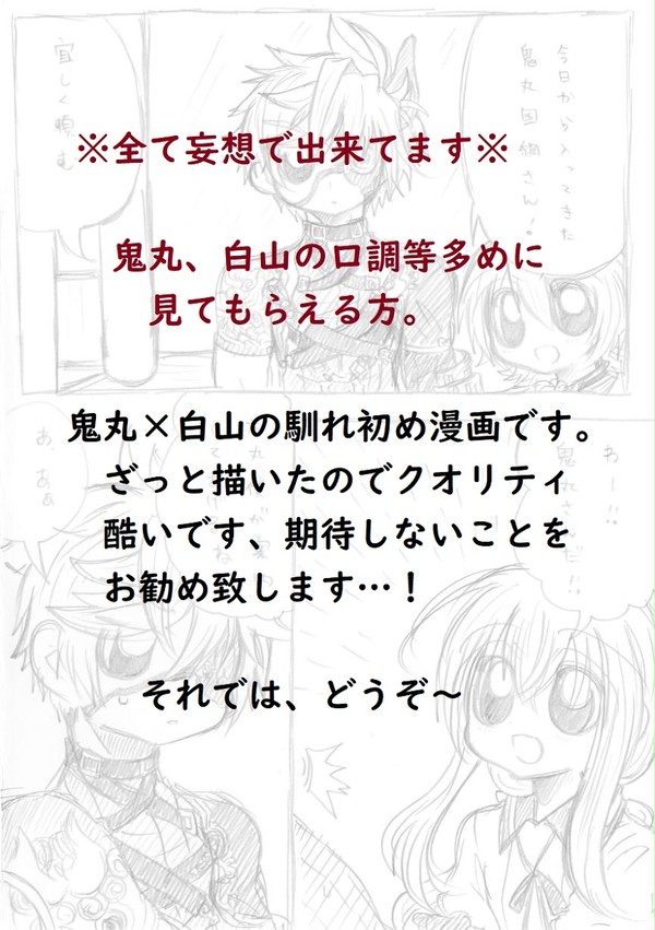 鬼丸×白山で馴れ初め漫画