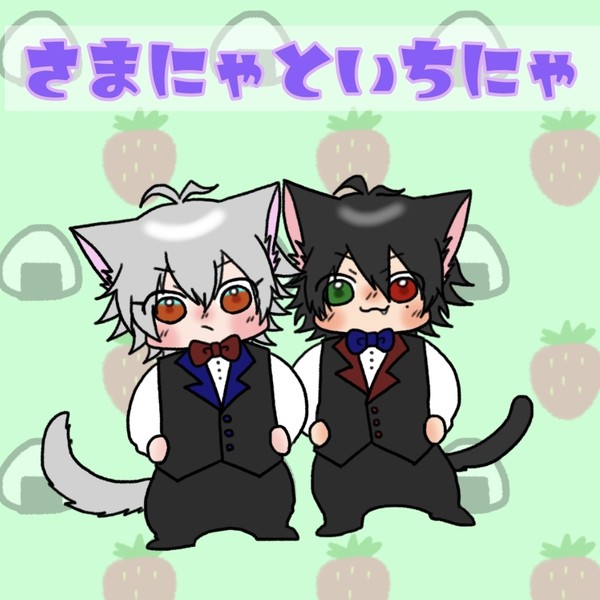 さまにゃといちにゃ