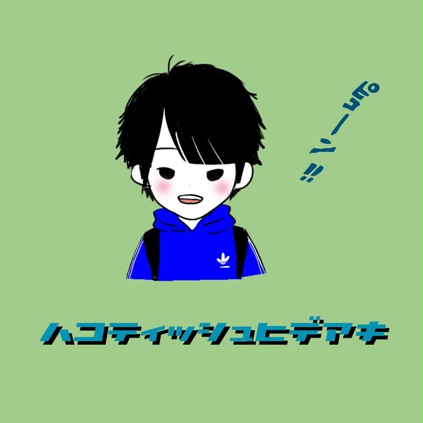 ハコティッシュ!!!のヒデアキ君