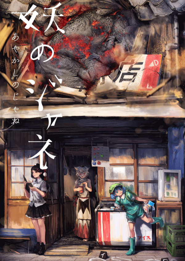 妖のジャネ【漫画全文】