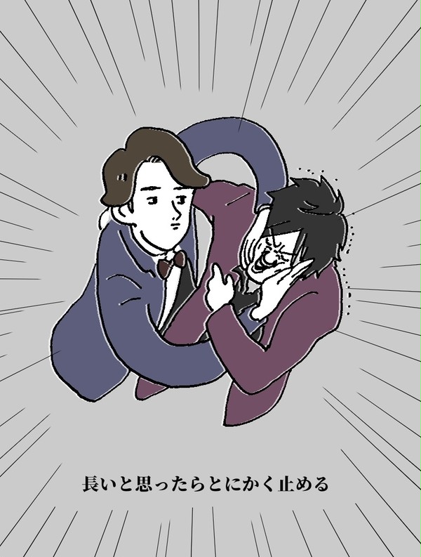 長いと思ったらとにかく止める
