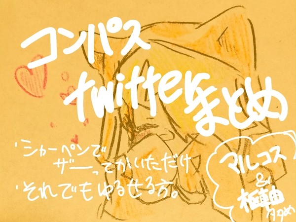 #コンパスのTwitterまとめ