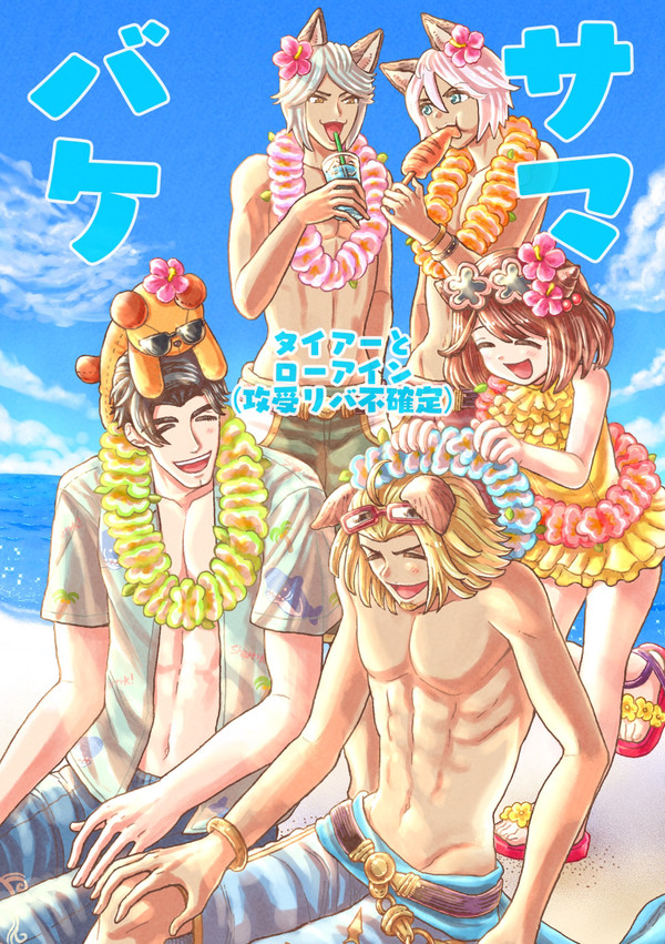 [グラブル]タイロータイ サマバケのまんが