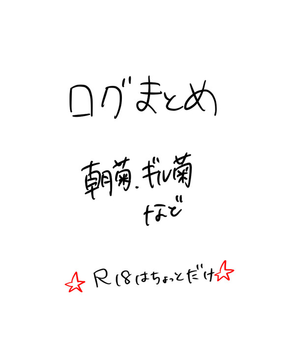 【腐向け】ツイッタまとめ