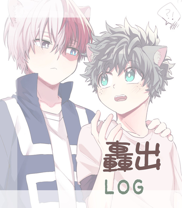 轟出LOG