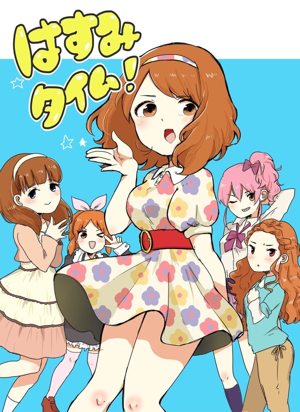 【web再録】はすみタイム！