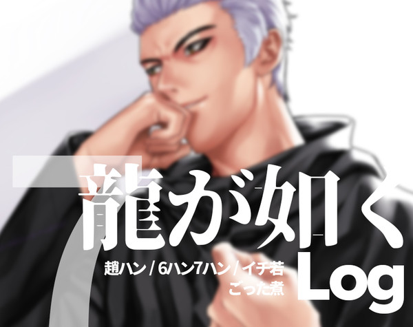 如く7ログ