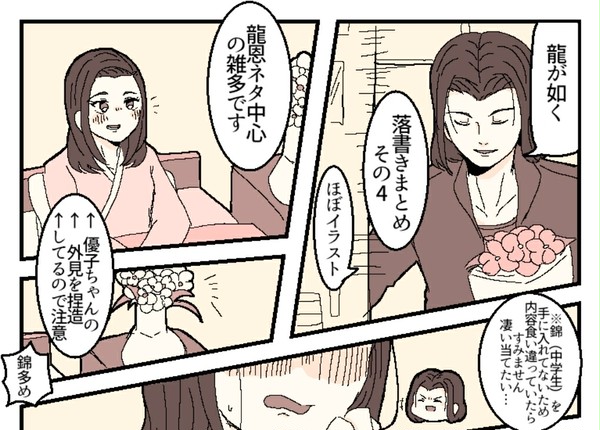 龍如まとめ4