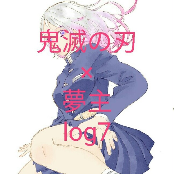 鬼滅の刃 × 夢主 log7