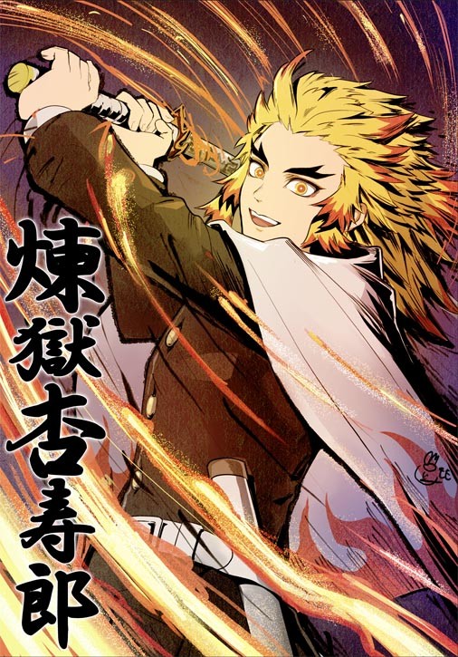 鬼滅の刃 煉獄杏寿郎 (れんごくきょうじゅろう)