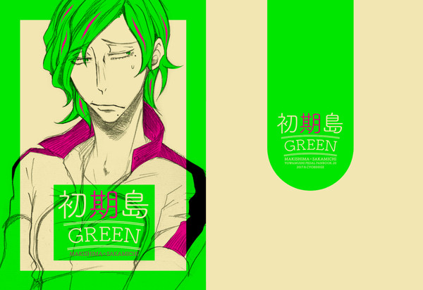 WEB再録公開『初期島GREEN』(巻坂本)