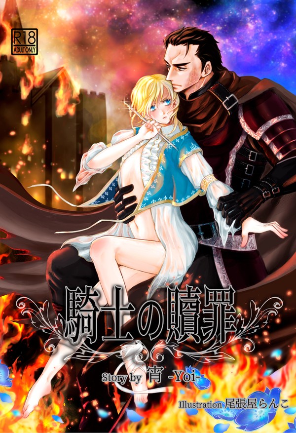 J庭48新刊『騎士の贖罪』