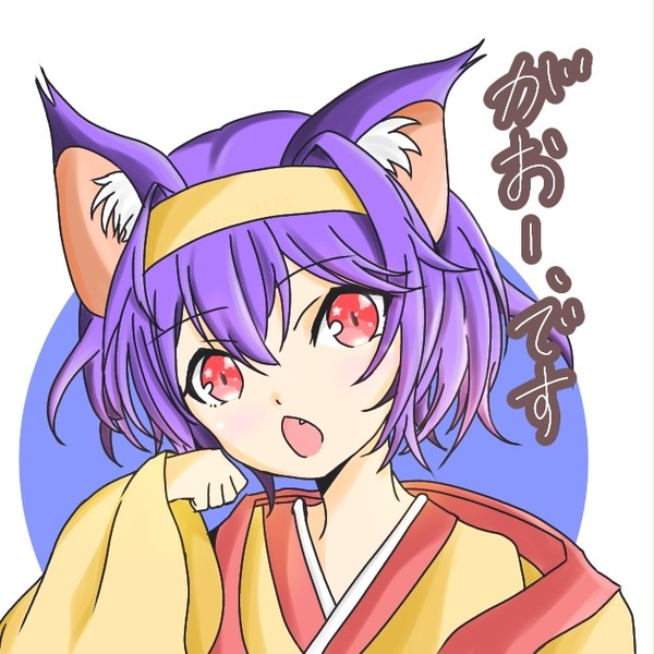 がおー