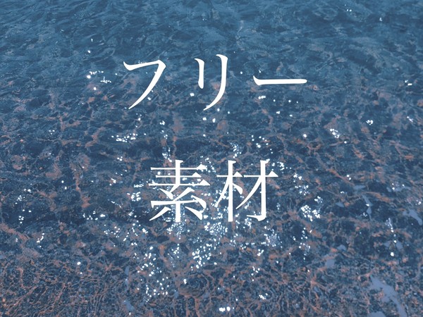 フリー素材(海)