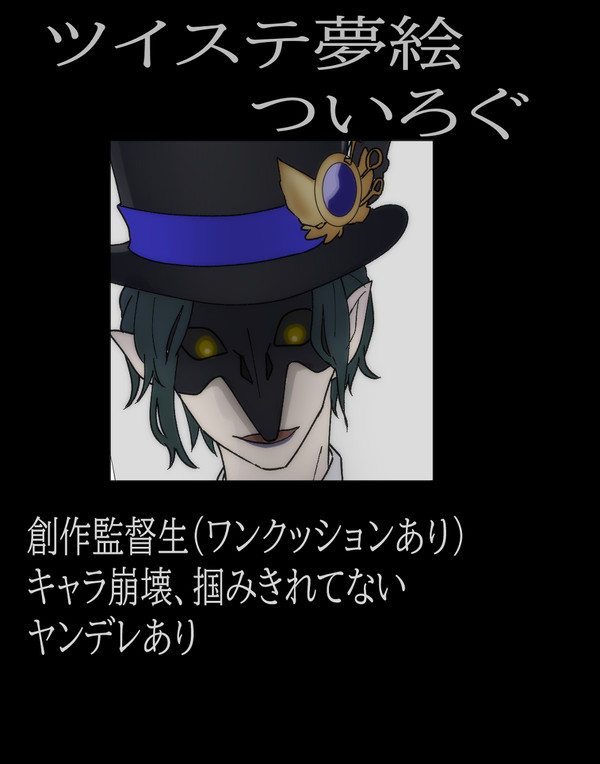 夢ついろぐ