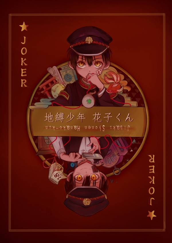 “どうじん” ：地縛少年花子くん