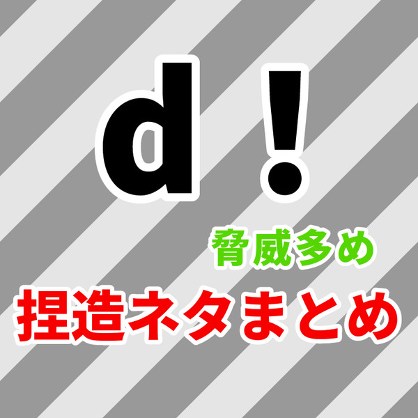 捏造ネタまとめ