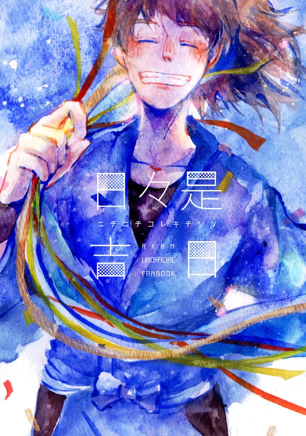日々是吉日/WEB再録