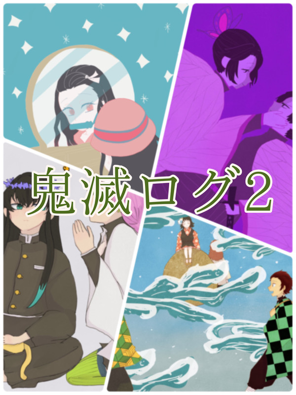 鬼滅ログ2