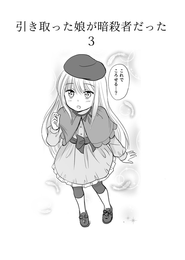 『引き取った娘が暗殺者だった』まとめ3
