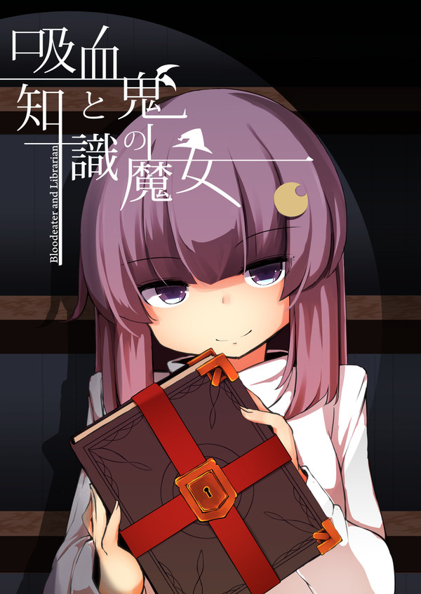吸血鬼と知識の魔女1
