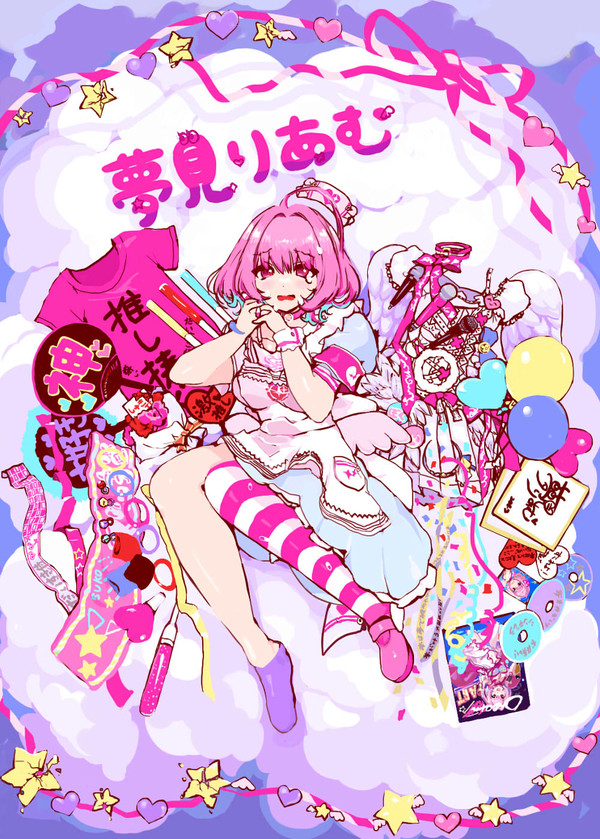 夢見りあむ
