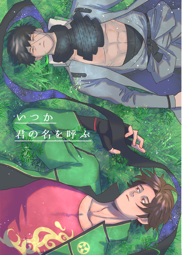 いつか君の名を呼ぶ