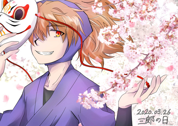 三郎の日