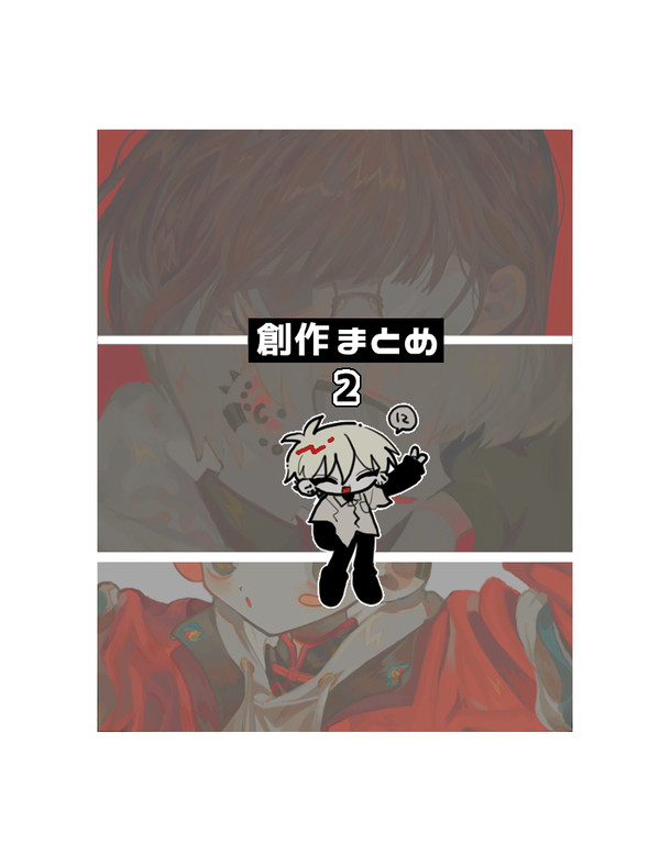 創作まとめ２