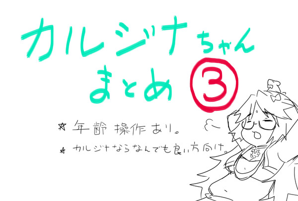 カルジナちゃんまとめ③