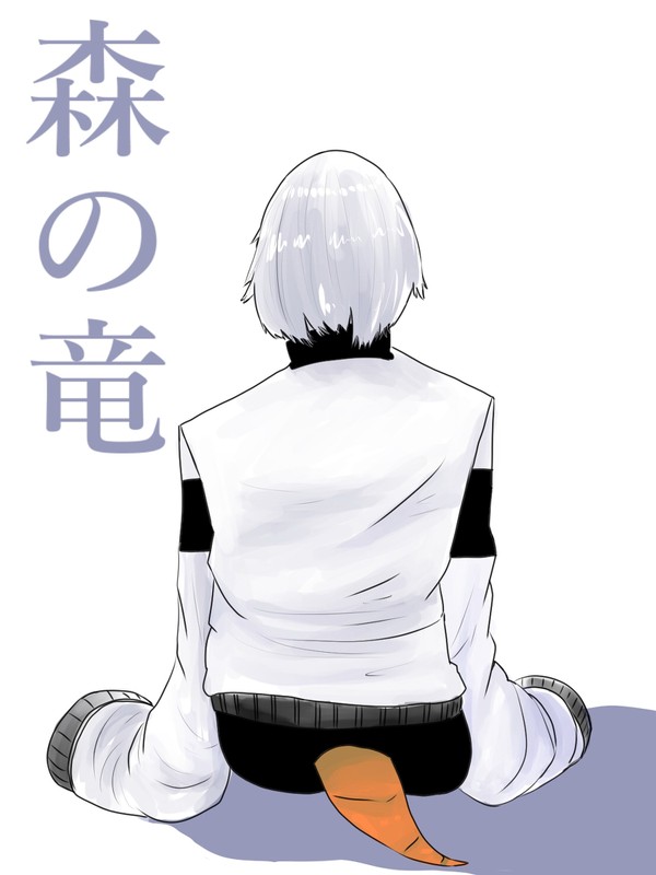 森の竜 14話