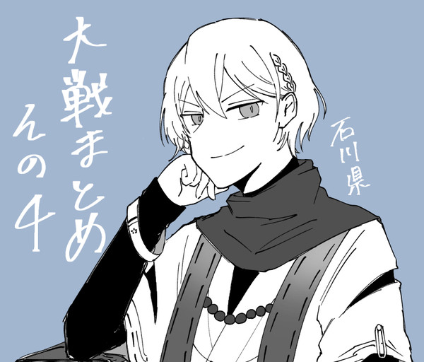 大戦まとめ　その4