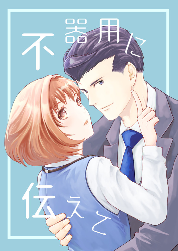 不器用に伝えて1(前編)