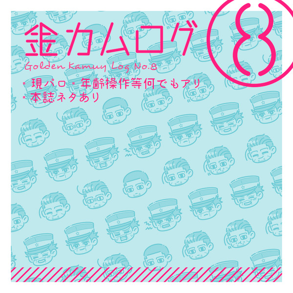 金カムログ8