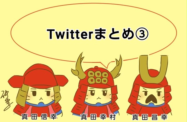 Twitterまとめ③