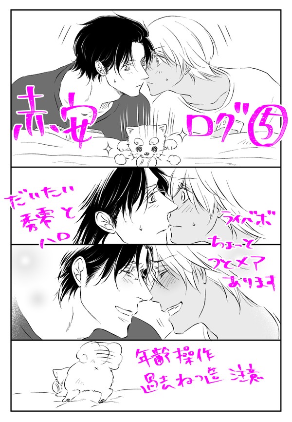 赤安ログ⑤