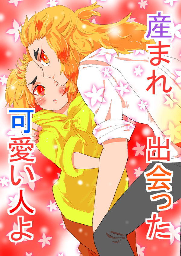 5/5新刊【煉獄兄弟】