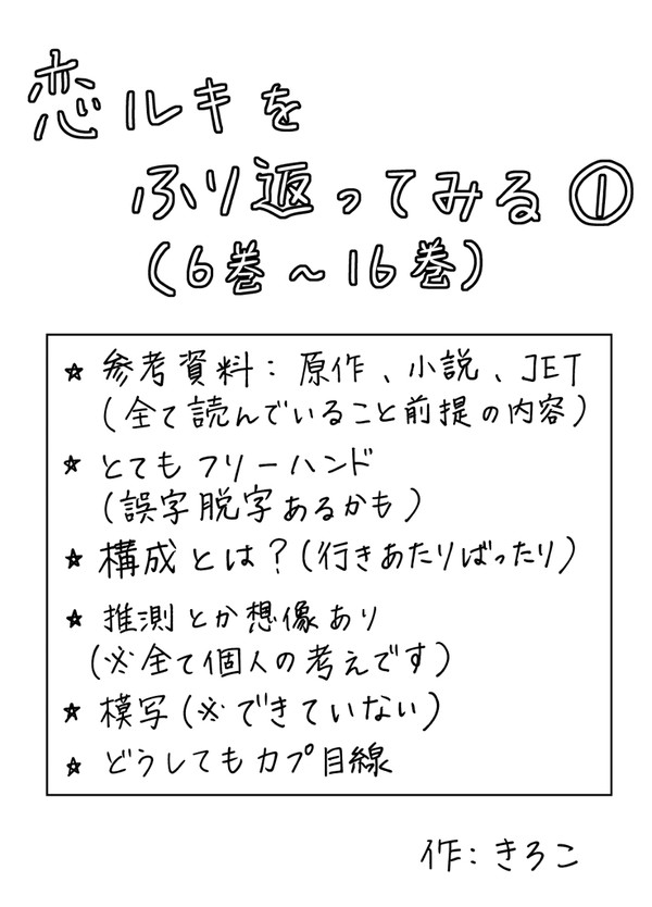 恋ルキをふり返ってみる①