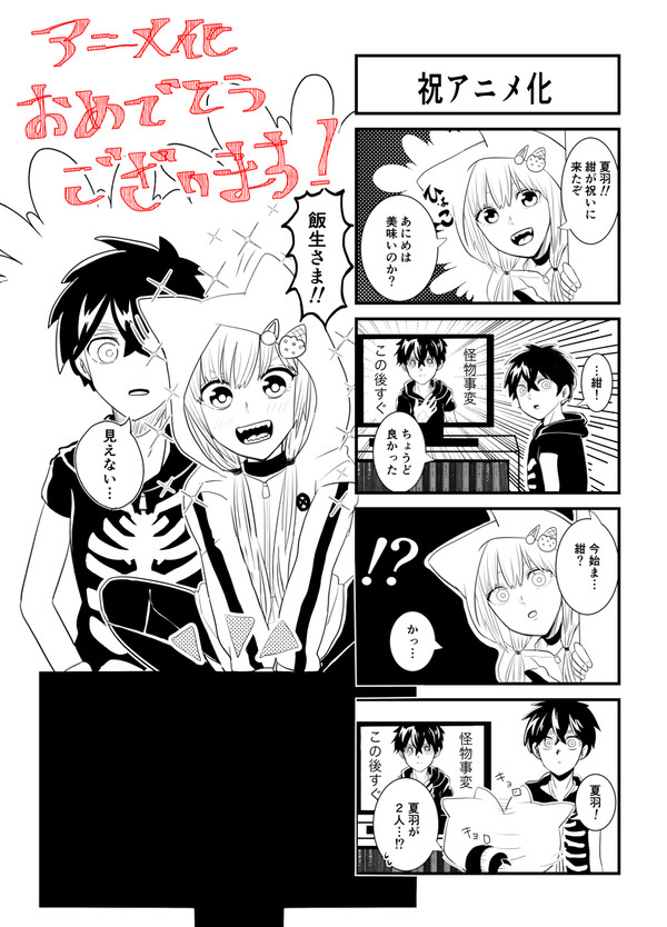 祝アニメ化