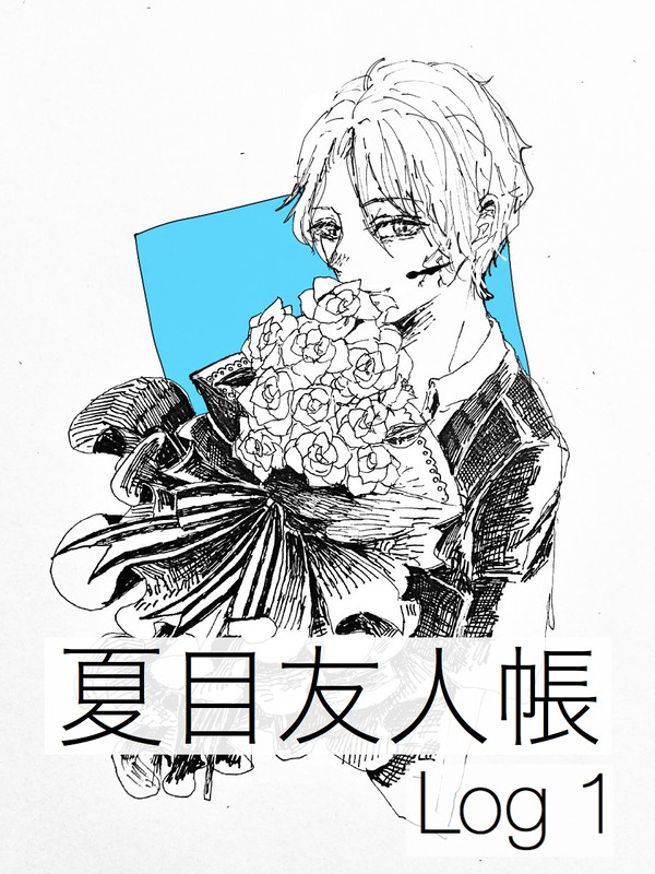 夏目友人帳log