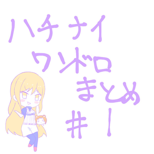 ワンドロまとめ