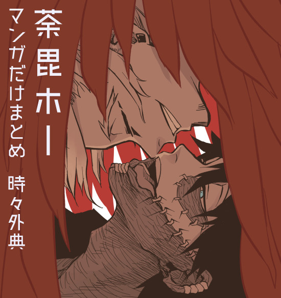 【腐】荼毘ホーマンガだけまとめ