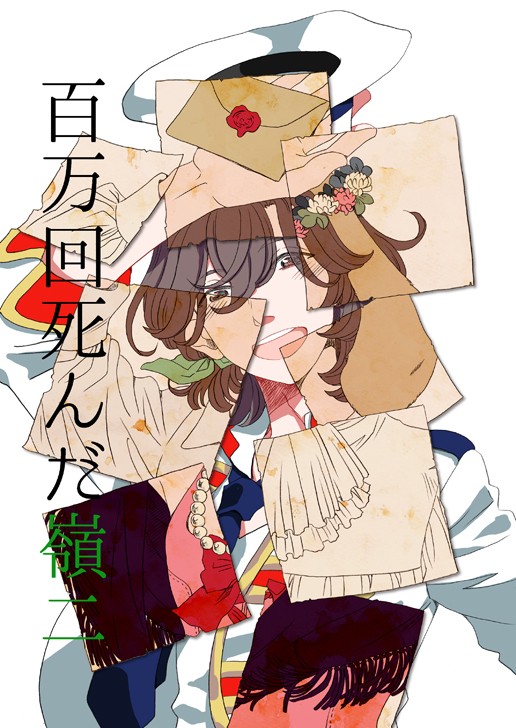 【蘭嶺】百万回死んだ嶺二【Web再録】