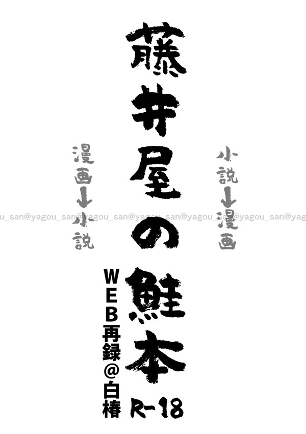 サークル合同本web再録＠白椿パート