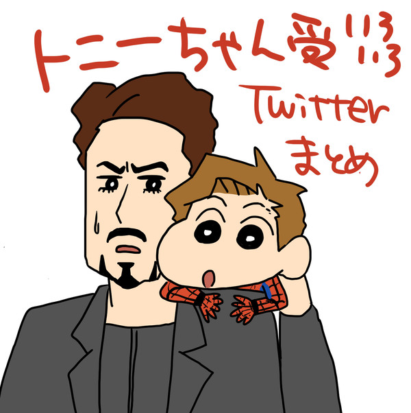 トニーちゃん受けTwitterログ