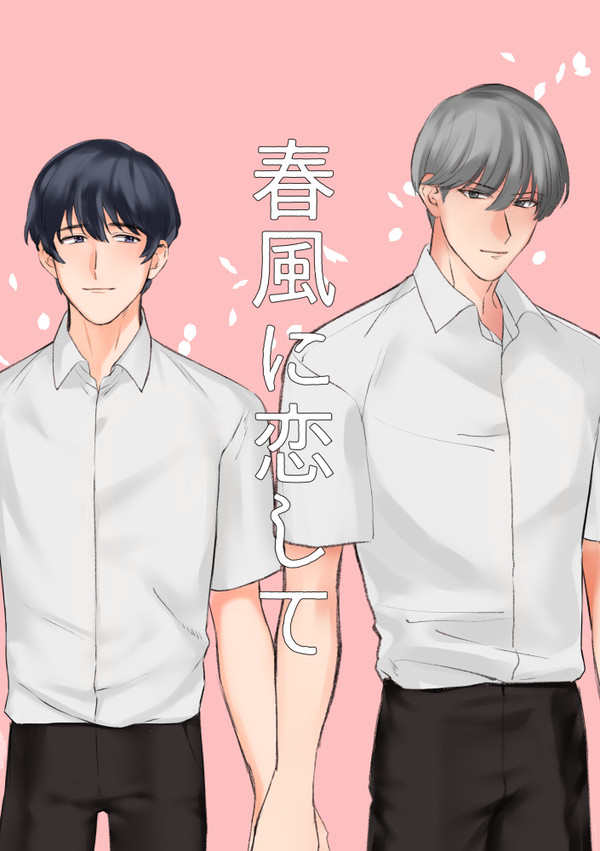 (創作BL)強面男が恋する話