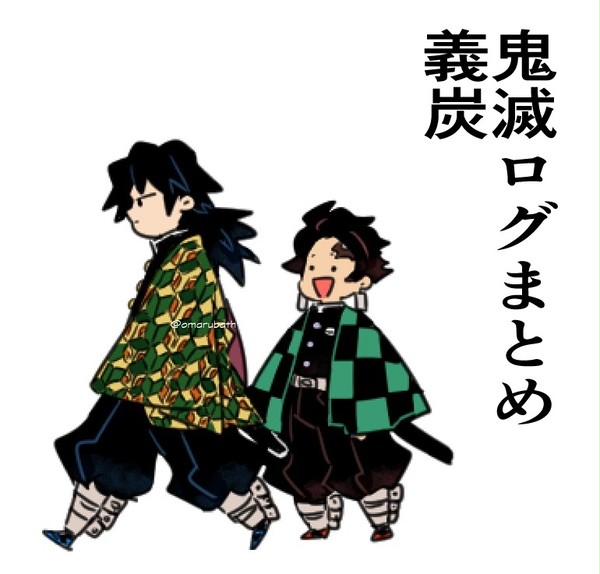 鬼滅ログまとめ