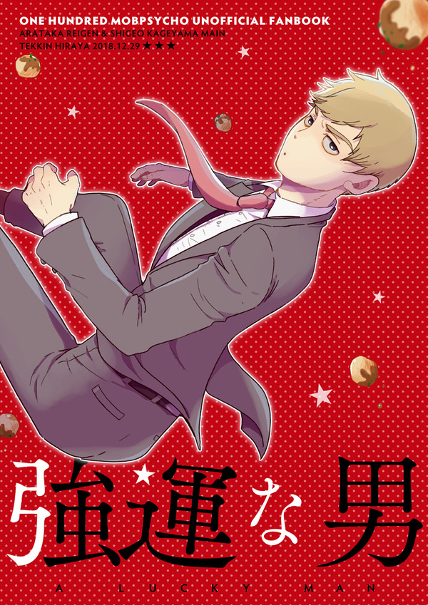 【WEB再録(師弟本)】強運な男